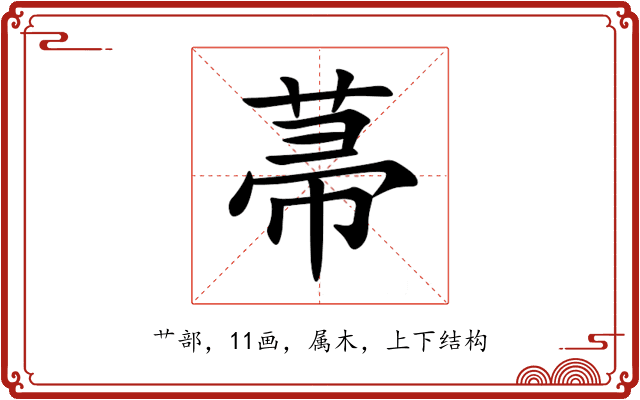 菷 菷