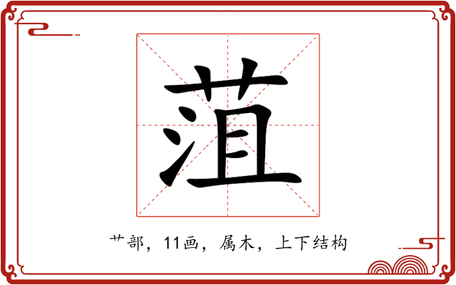 菹 菹