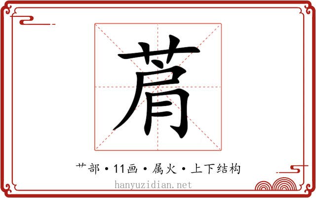 菺 菺