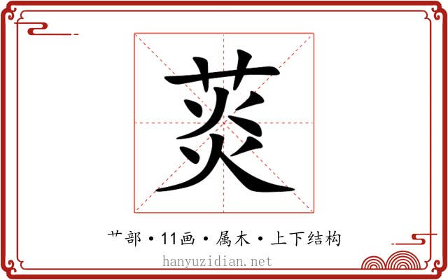 菼 菼