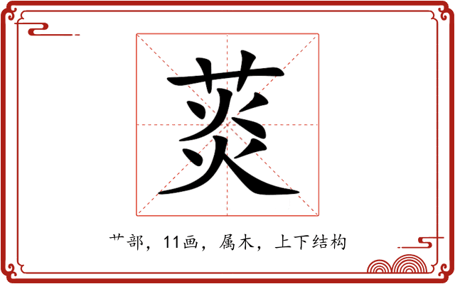 菼 菼