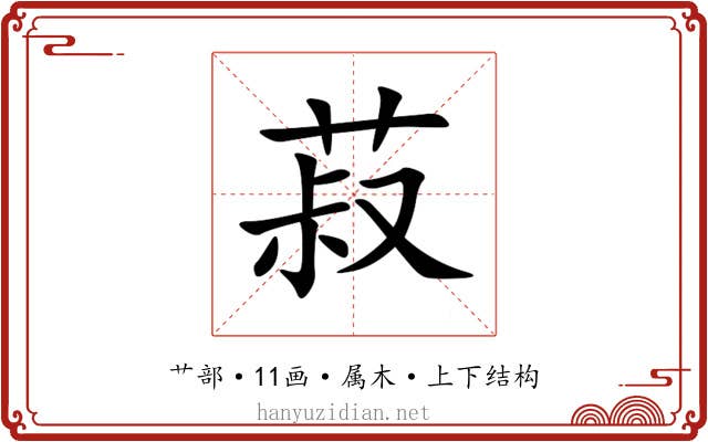 菽 菽