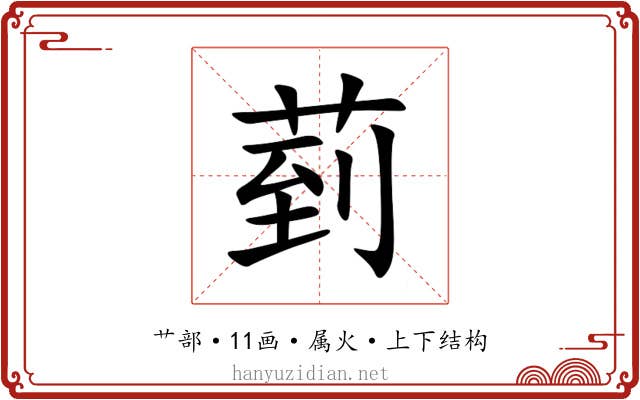 菿