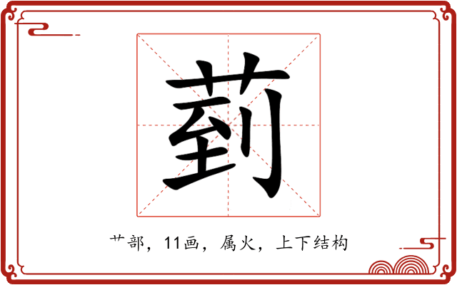 菿 菿