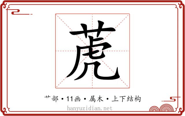 萀 萀