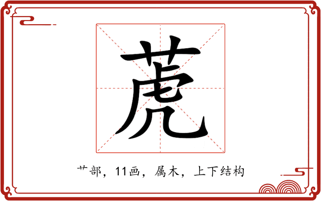 萀