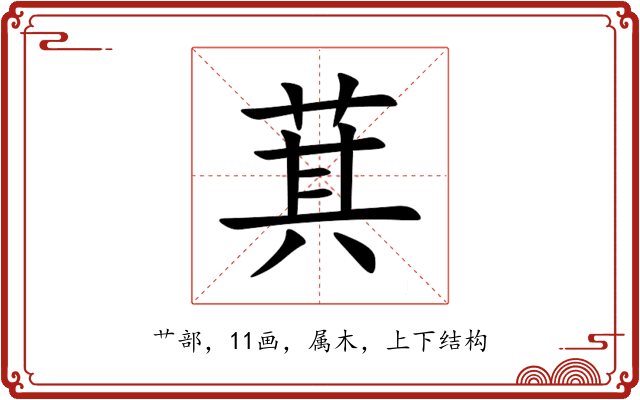 萁 萁