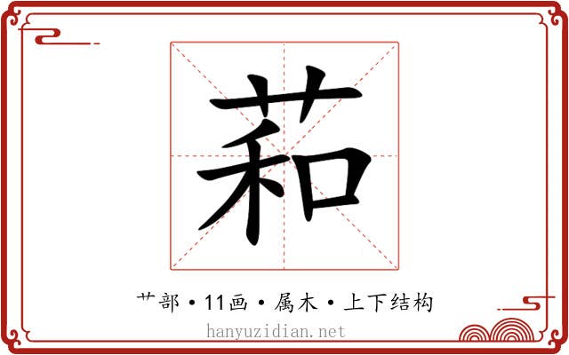 萂 萂