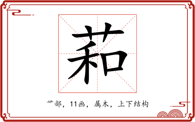 萂 萂