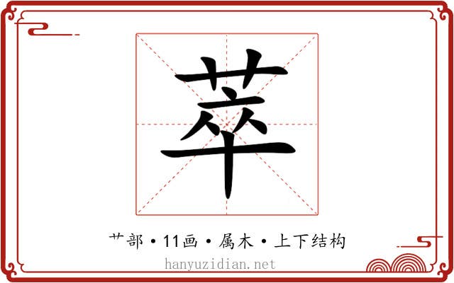 萃 萃