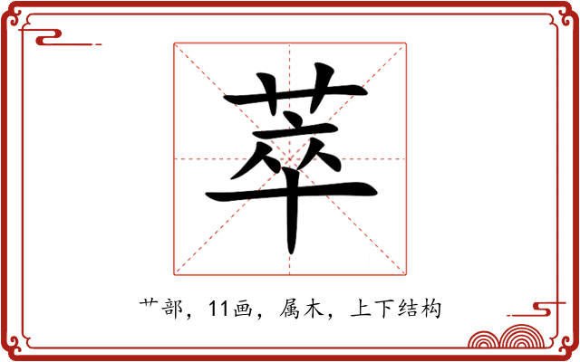 萃 萃