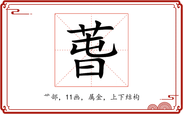 萅 萅