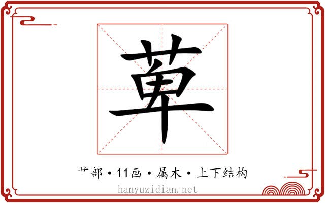 萆 萆
