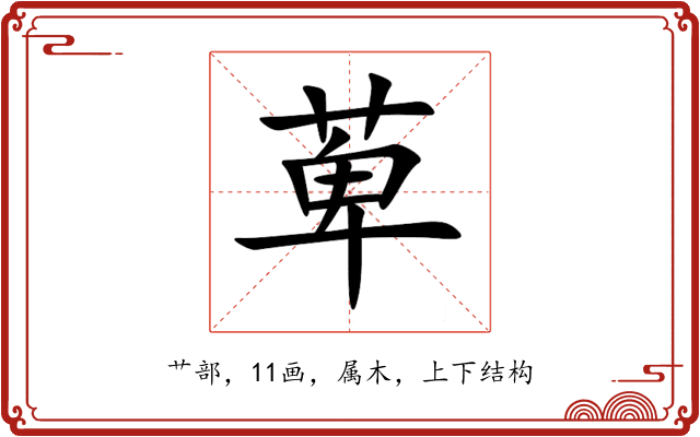 萆 萆