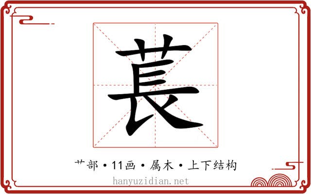 萇 萇