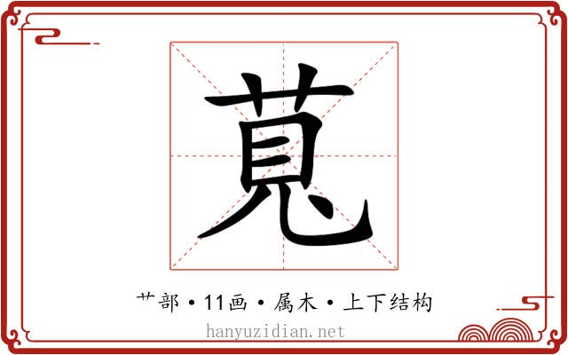 萈 萈