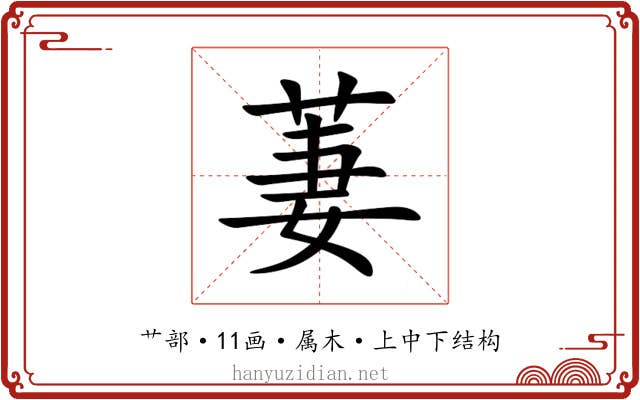 萋 萋