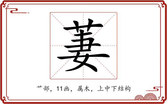 萋 萋