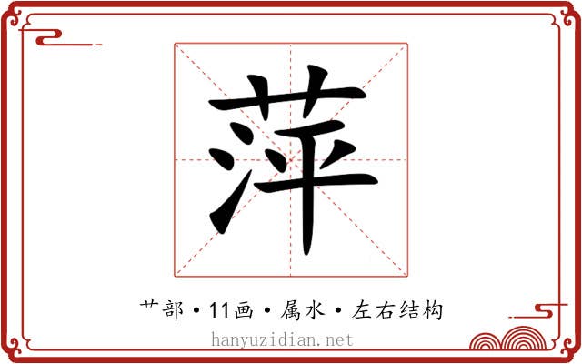 萍