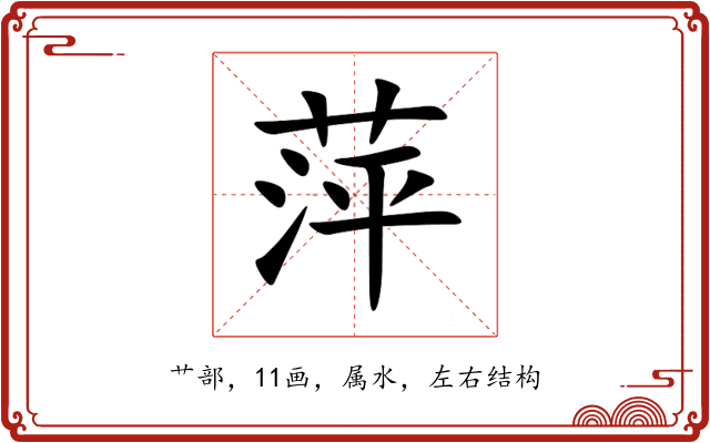 萍 萍