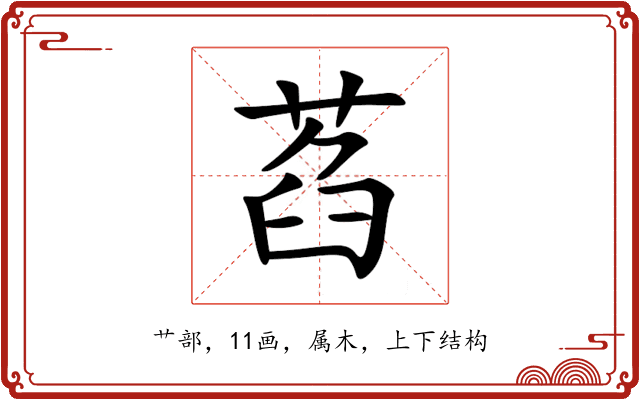 萏 萏