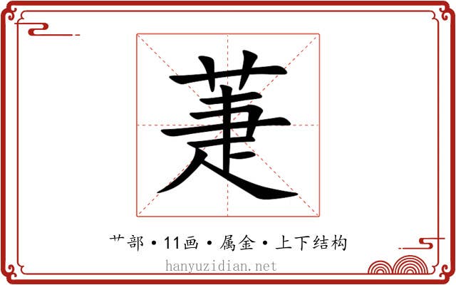 萐 萐