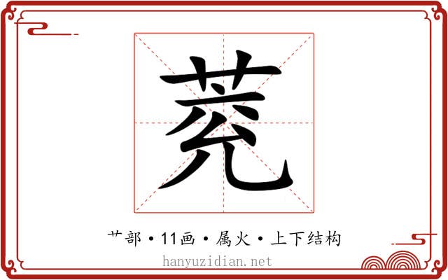 萒 萒