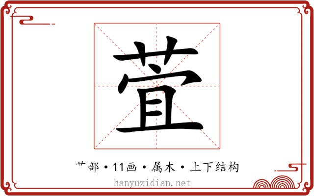 萓 萓