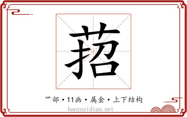 萔 萔