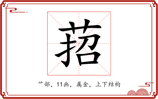 萔 萔