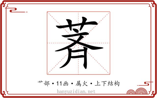 萕 萕