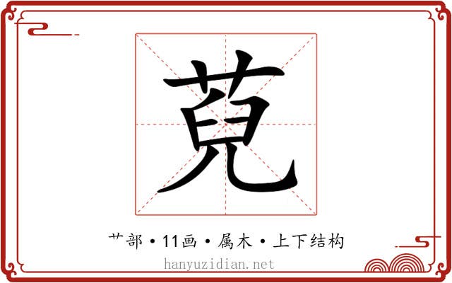 萖 萖