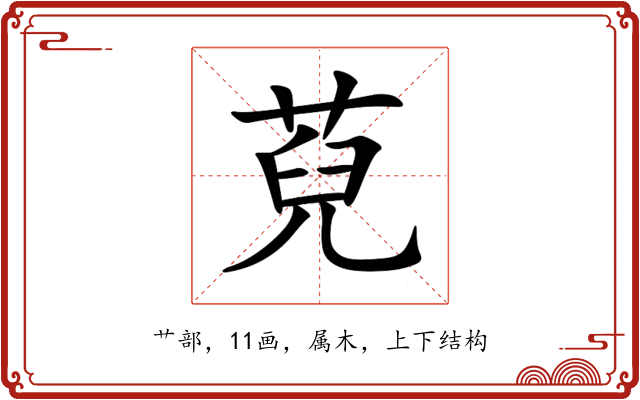 萖 萖