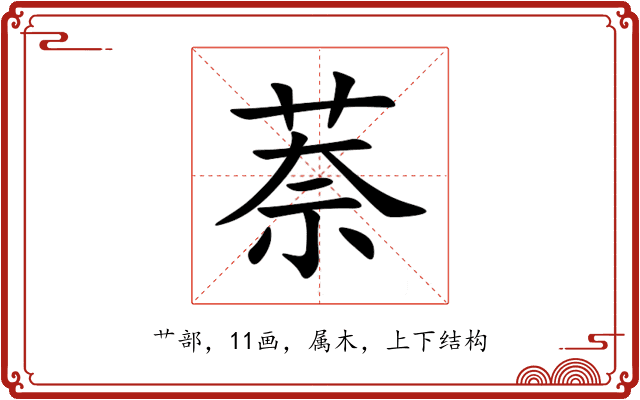 萘 萘