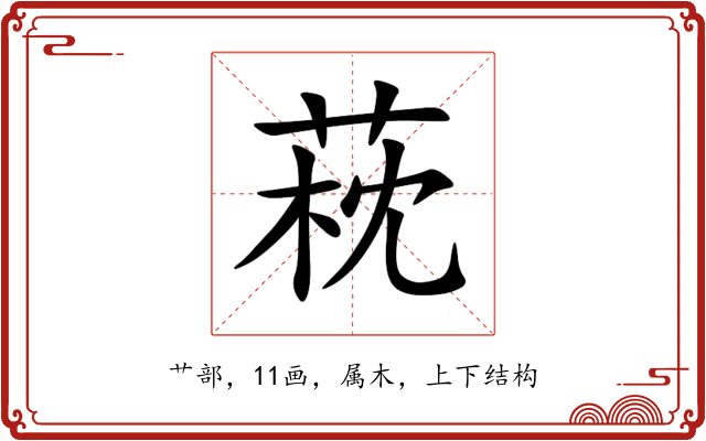 萙 萙