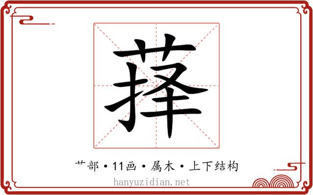 萚 萚