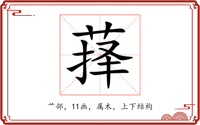 萚 萚