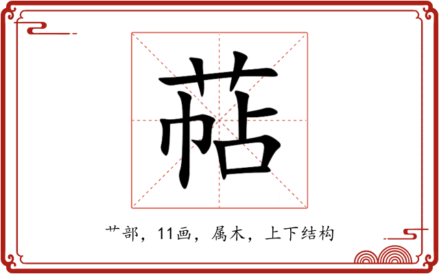 萜 萜