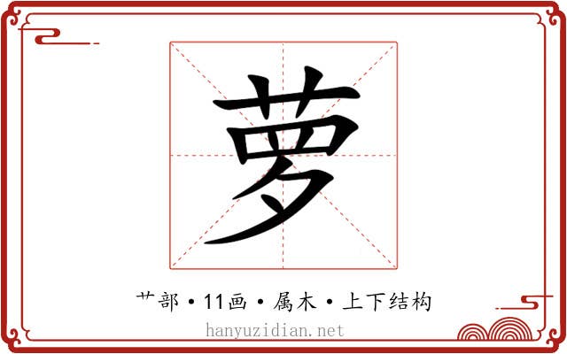 萝 萝