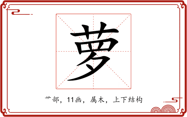 萝 萝