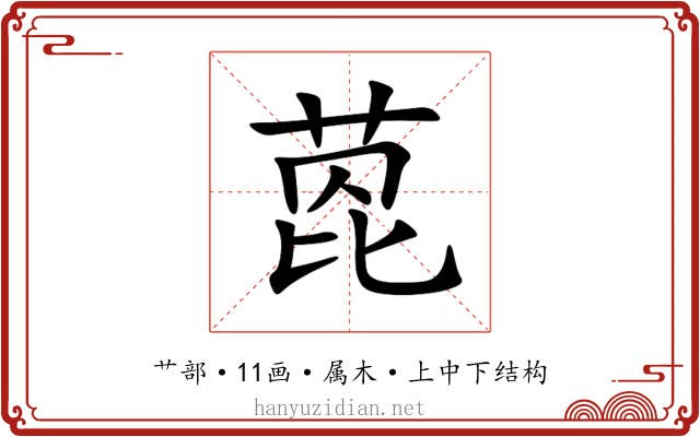 萞 萞