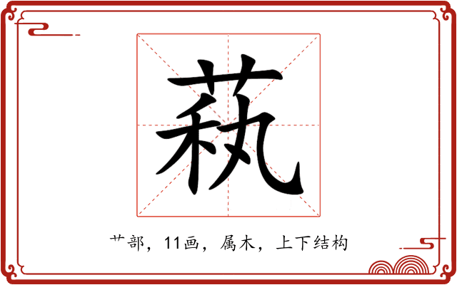 萟 萟