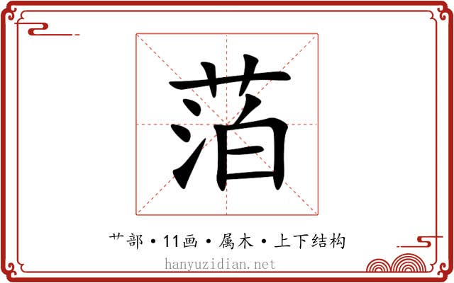 萡 萡