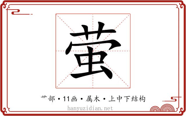 萤