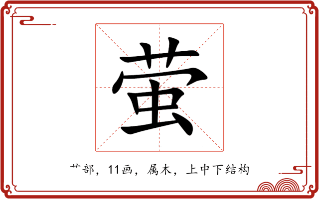 萤 萤