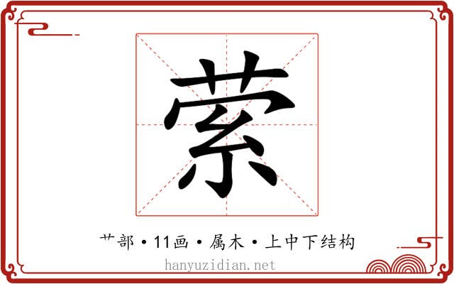 萦 萦