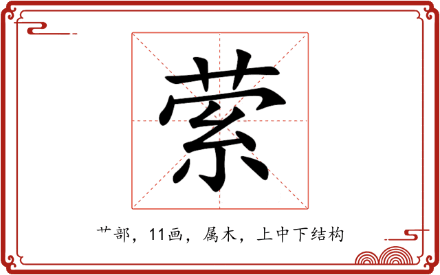 萦 萦