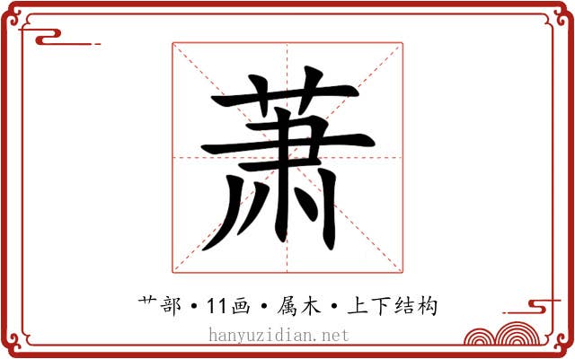 萧 萧
