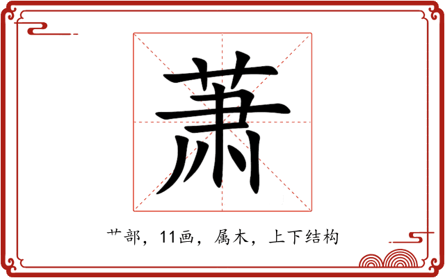 萧 萧