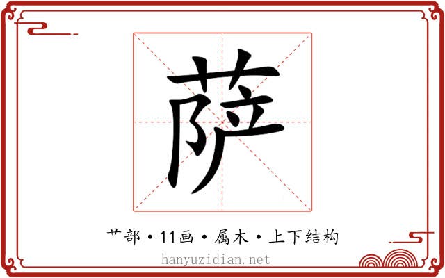 萨 萨